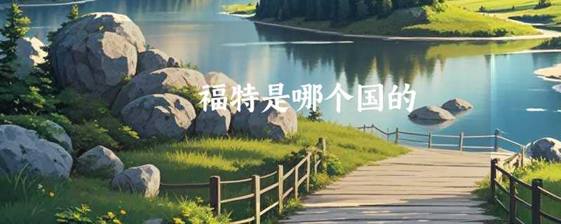 福特是哪个国的