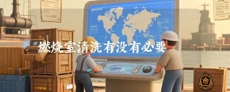 燃烧室清洗有没有必要