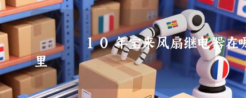 10年宝来风扇继电器在哪里