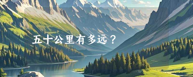 五十公里有多远？