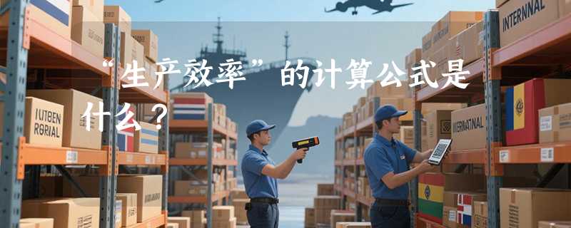 “生产效率”的计算公式是什么？