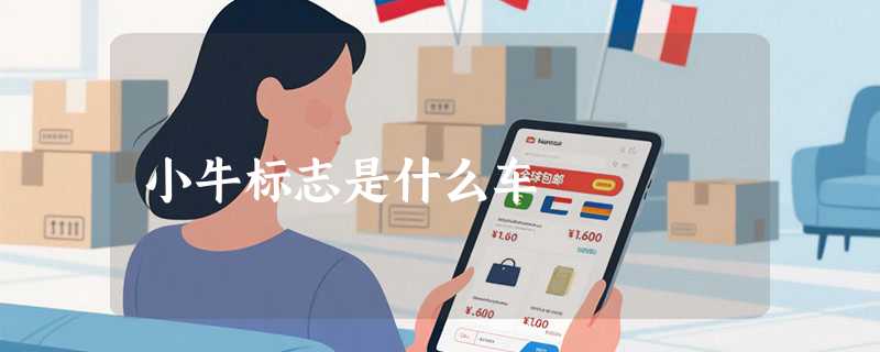 小牛标志是什么车