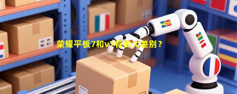 荣耀平板7和v7有多大差别？