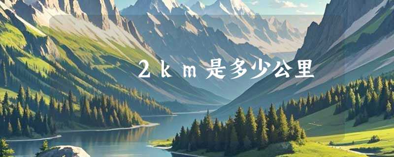 2km是多少公里