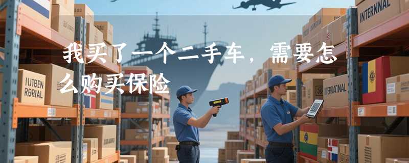 我买了一个二手车，需要怎么购买保险