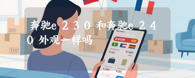 奔驰e230和奔驰e240外观一样吗