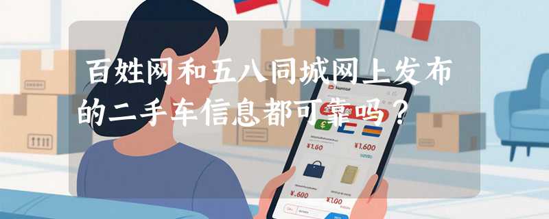 百姓网和五八同城网上发布的二手车信息都可靠吗？