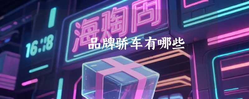 品牌骄车有哪些