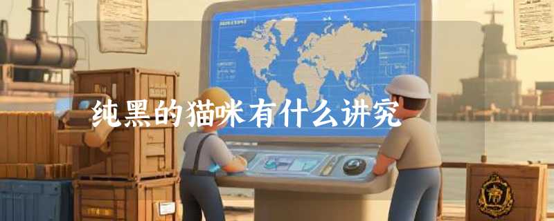 纯黑的猫咪有什么讲究