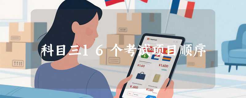 科目三16个考试项目顺序