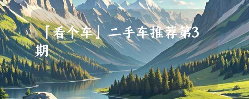 「看个车」二手车推荐第3期