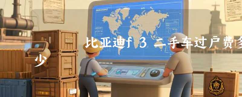 比亚迪f3二手车过户费多少