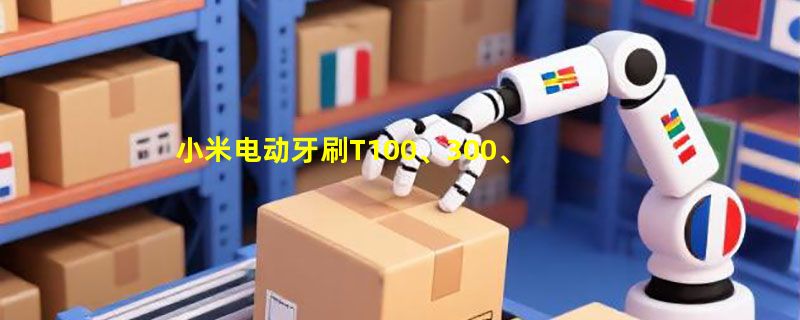 小米电动牙刷T100、300、500都有什么区别？