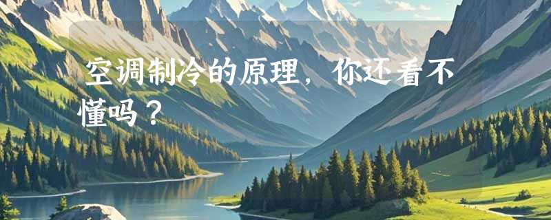 空调制冷的原理，你还看不懂吗？