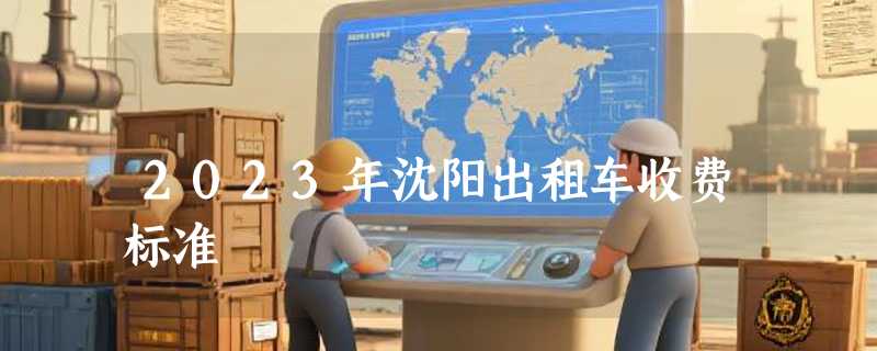 2023年沈阳出租车收费标准