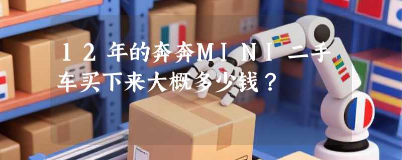 12年的奔奔MINI二手车买下来大概多少钱？