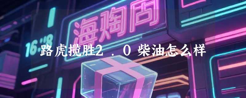 路虎揽胜2.0柴油怎么样