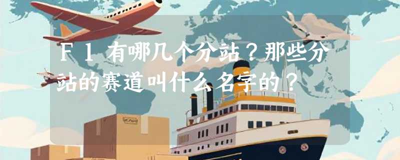 F1有哪几个分站？那些分站的赛道叫什么名字的？