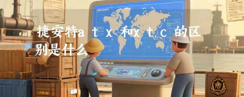捷安特atx和xtc的区别是什么