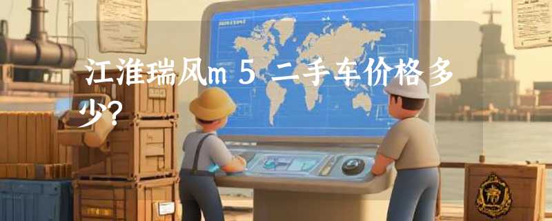 江淮瑞风m5二手车价格多少?
