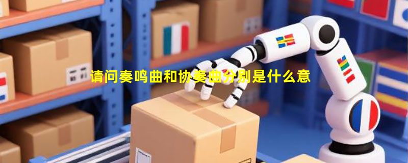 请问奏鸣曲和协奏曲分别是什么意思?