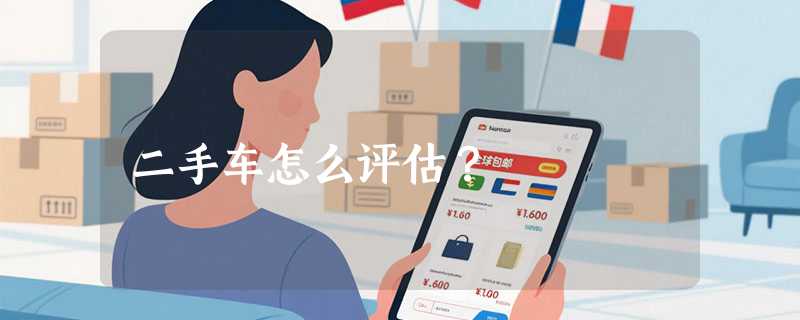 二手车怎么评估？