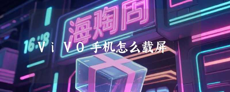 ViVO手机怎么载屏