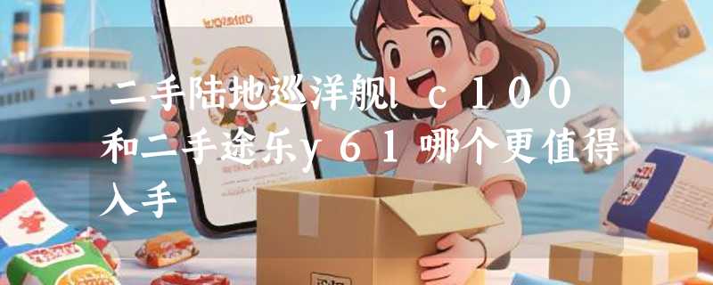 二手陆地巡洋舰lc100和二手途乐y61哪个更值得入手