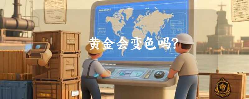 黄金会变色吗?
