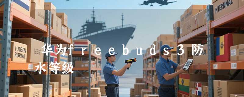 华为freebuds3防水等级
