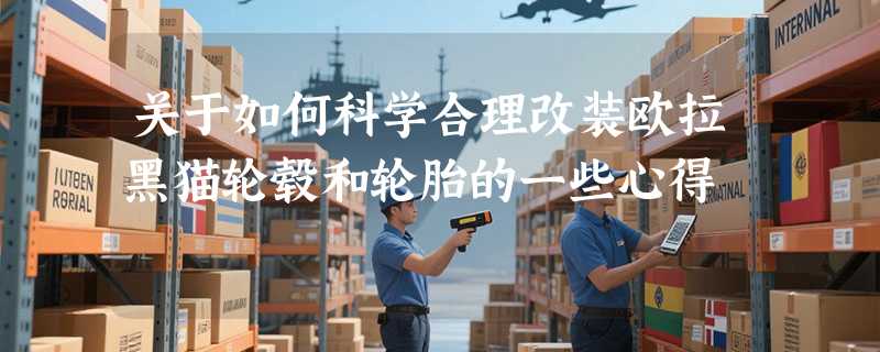 关于如何科学合理改装欧拉黑猫轮毂和轮胎的一些心得
