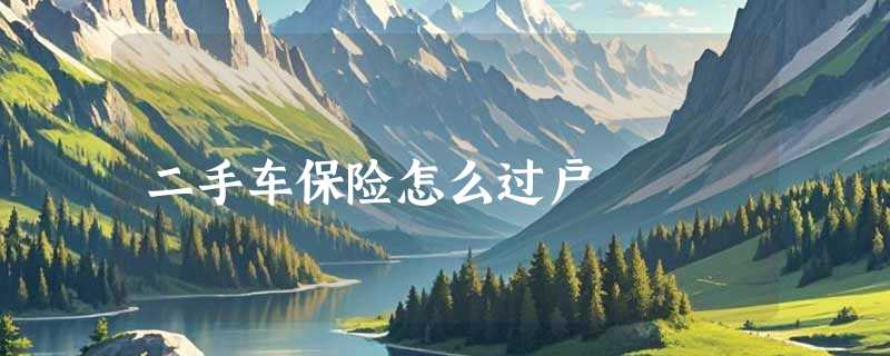 二手车保险怎么过户