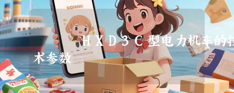 HXD3C型电力机车的技术参数