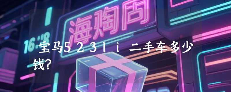 宝马523li二手车多少钱?