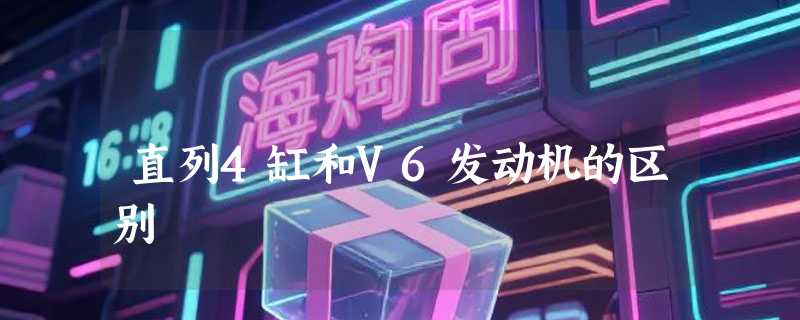 直列4缸和V6发动机的区别