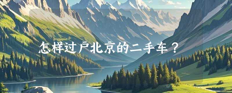 怎样过户北京的二手车？