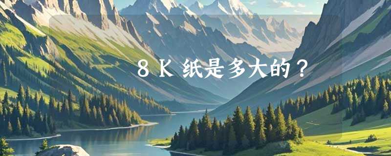 8K纸是多大的？