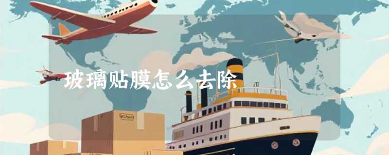 玻璃贴膜怎么去除