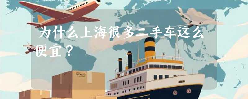 为什么上海很多二手车这么便宜？