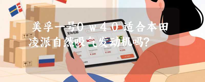 美孚一号0w40适合本田凌派自然吸气发动机吗?