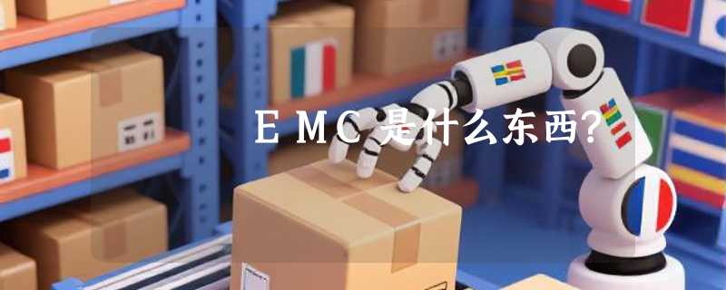 EMC是什么东西?
