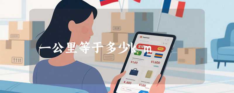 一公里等于多少km