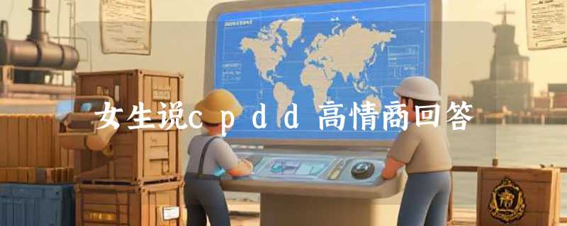 女生说cpdd高情商回答