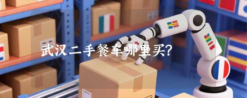武汉二手餐车哪里买?