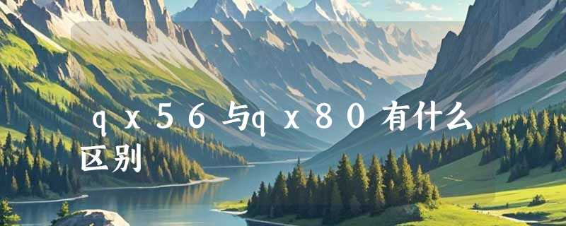 qx56与qx80有什么区别