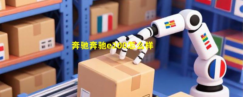 奔驰奔驰e200怎么样