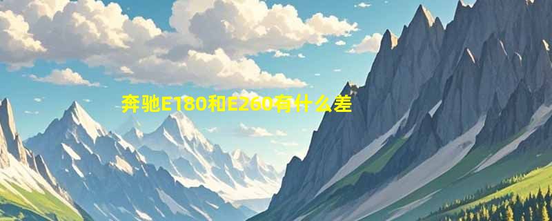 奔驰E180和E260有什么差别