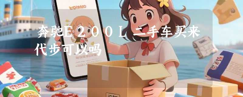 奔驰E200L二手车买来代步可以吗