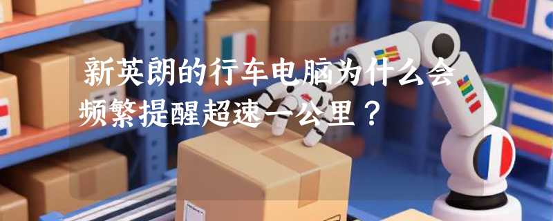 新英朗的行车电脑为什么会频繁提醒超速一公里？