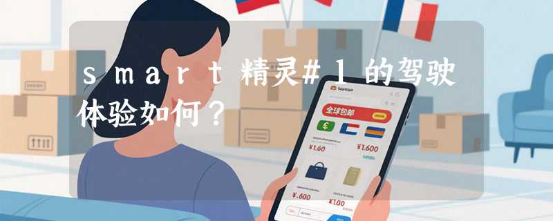 smart精灵#1的驾驶体验如何？